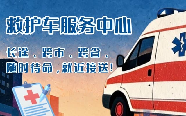 龙门救护车出租